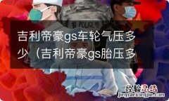 吉利帝豪gs胎压多少 吉利帝豪gs车轮气压多少