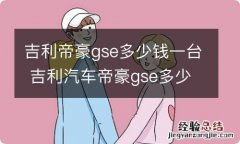 吉利帝豪gse多少钱一台 吉利汽车帝豪gse多少钱