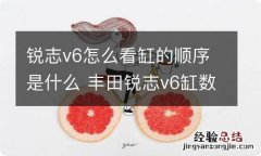 锐志v6怎么看缸的顺序是什么 丰田锐志v6缸数怎么排