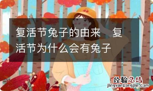复活节兔子的由来复活节为什么会有兔子