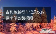 吉利缤越行车记录仪内存卡怎么装视频