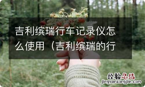 吉利缤瑞的行车记录仪怎么开 吉利缤瑞行车记录仪怎么使用