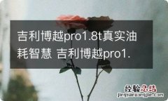 吉利博越pro1.8t真实油耗智慧 吉利博越pro1.5t油耗