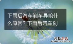 下雨后汽车刹车异响什么原因? 下雨后汽车刹车异响什么原因引起的