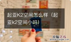 起亚k2空间小吗 起亚K2空间怎么样