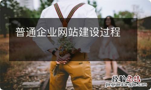 普通企业网站建设过程