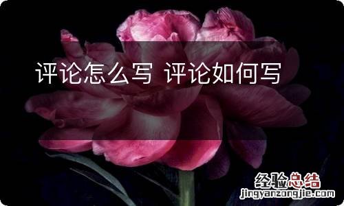 评论怎么写 评论如何写