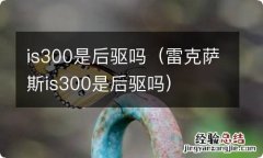 雷克萨斯is300是后驱吗 is300是后驱吗