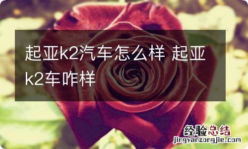 起亚k2汽车怎么样 起亚k2车咋样