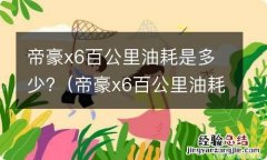 帝豪x6百公里油耗是多少 帝豪x6百公里油耗是多少?