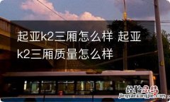 起亚k2三厢怎么样 起亚k2三厢质量怎么样