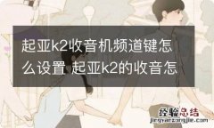 起亚k2收音机频道键怎么设置 起亚k2的收音怎么关