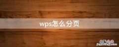 wps怎么分页