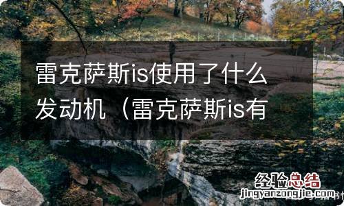 雷克萨斯is有几代 雷克萨斯is使用了什么发动机