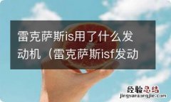 雷克萨斯isf发动机 雷克萨斯is用了什么发动机