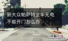 新大众帕萨特全车无电不能开门怎么办