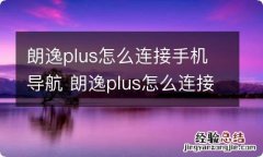 朗逸plus怎么连接手机导航 朗逸plus怎么连接手机导航屏幕