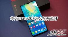 华为mate20x怎么打开蓝牙