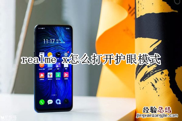 realme x怎么打开护眼模式