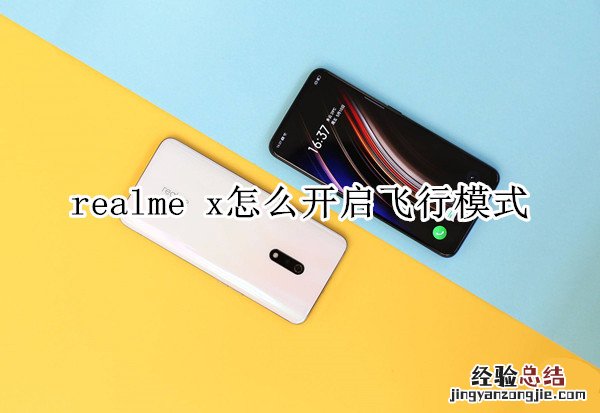 realme x怎么开启飞行模式