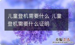 儿童登机需要什么 儿童登机需要什么证明