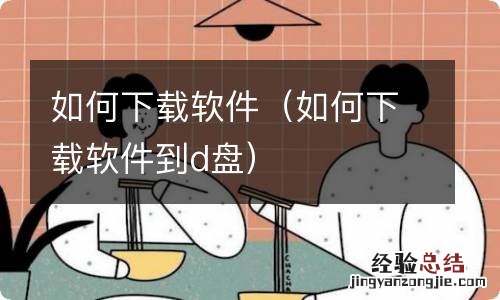 如何下载软件到d盘 如何下载软件