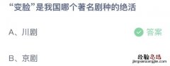 变脸是我国哪个著名剧种的绝活是川剧还是京剧？今天蚂蚁庄园11月4日答案