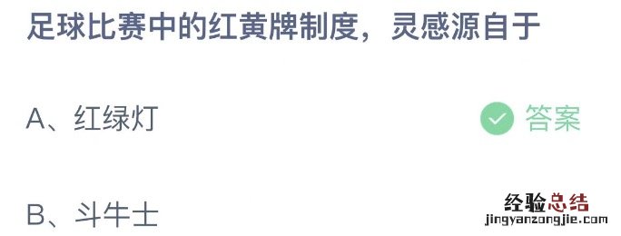 支付宝蚂蚁庄园11.4答案：足球比赛中的红黄牌制度灵感源自于哪里