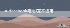 surfacebook电池1充不进电