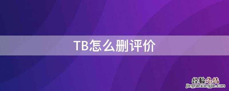 TB怎么删评价