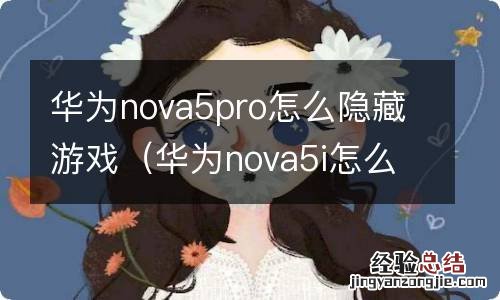 华为nova5i怎么隐藏游戏 华为nova5pro怎么隐藏游戏