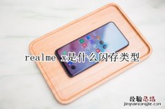 realme x是什么闪存类型