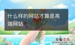 什么样的网站才算是高端网站