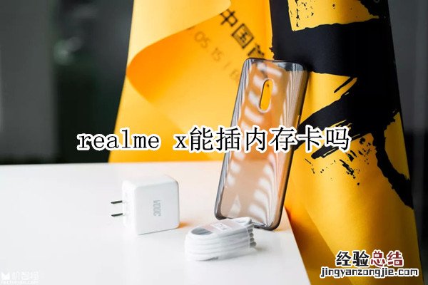 realme x能插内存卡吗