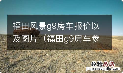 福田g9房车参数 福田风景g9房车报价以及图片