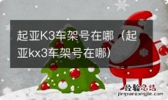 起亚kx3车架号在哪 起亚K3车架号在哪