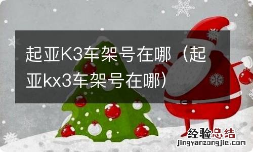 起亚kx3车架号在哪 起亚K3车架号在哪