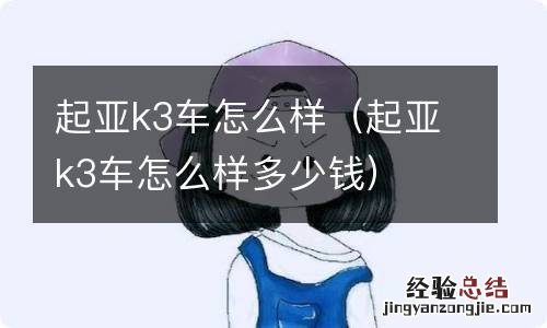 起亚k3车怎么样多少钱 起亚k3车怎么样