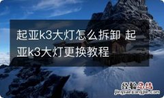 起亚k3大灯怎么拆卸 起亚k3大灯更换教程