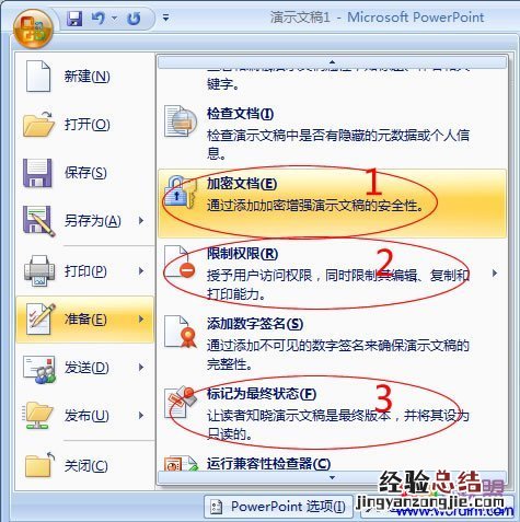 powerpoint怎么加密 如何给PowerPoint2007加密及权限设置