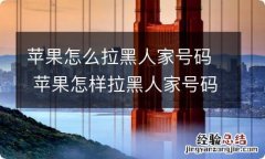 苹果怎么拉黑人家号码 苹果怎样拉黑人家号码