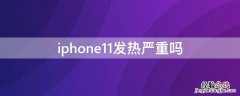 iPhone11发热严重吗