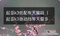 起亚k3自动挡带天窗多少钱 起亚k3低配有天窗吗