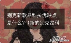 新的别克昂科拉缺点 别克新款昂科拉优缺点是什么?