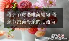 母亲节寄语唯美短句 母亲节赞美母亲的话语简短