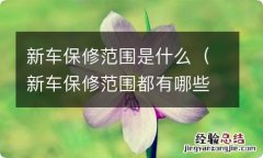 新车保修范围都有哪些 新车保修范围是什么