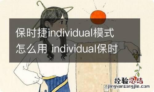 保时捷individual模式怎么用 individual保时捷功能