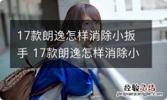 17款朗逸怎样消除小扳手 17款朗逸怎样消除小扳手灯