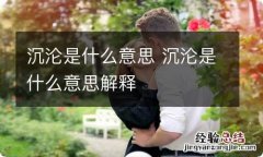 沉沦是什么意思 沉沦是什么意思解释