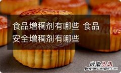 食品增稠剂有哪些 食品安全增稠剂有哪些